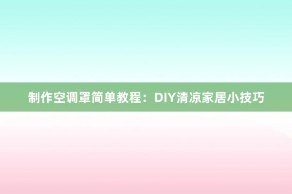 制作空调罩简单教程：DIY清凉家居小技巧