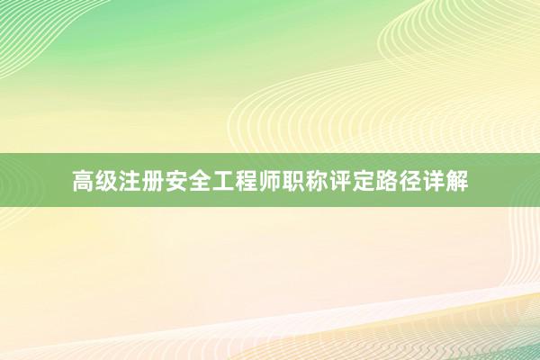 高级注册安全工程师职称评定路径详解