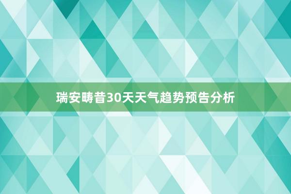 瑞安畴昔30天天气趋势预告分析